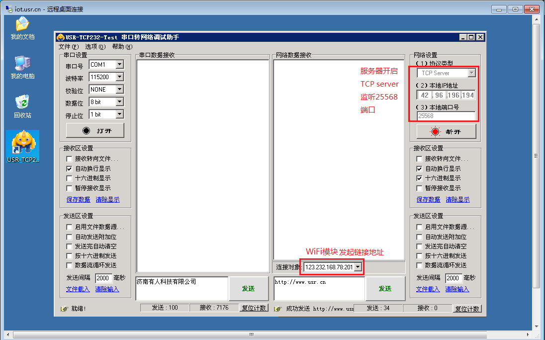 串口WIFI？ 远程桌面连接