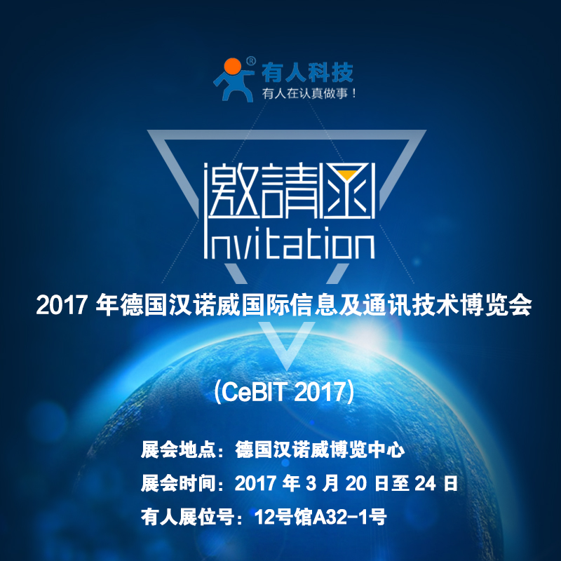 厉害了word“有人”，要参加德国CeBit国际通讯展啦！