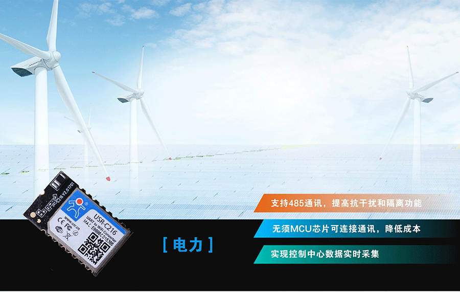 低功耗串口转WIFI？：电力应用领域