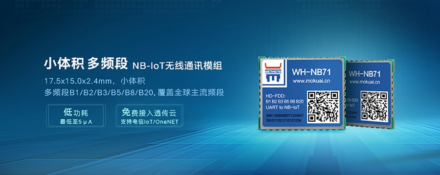 NB-IoT模块|小体积、多频段nbiot无线通信模组