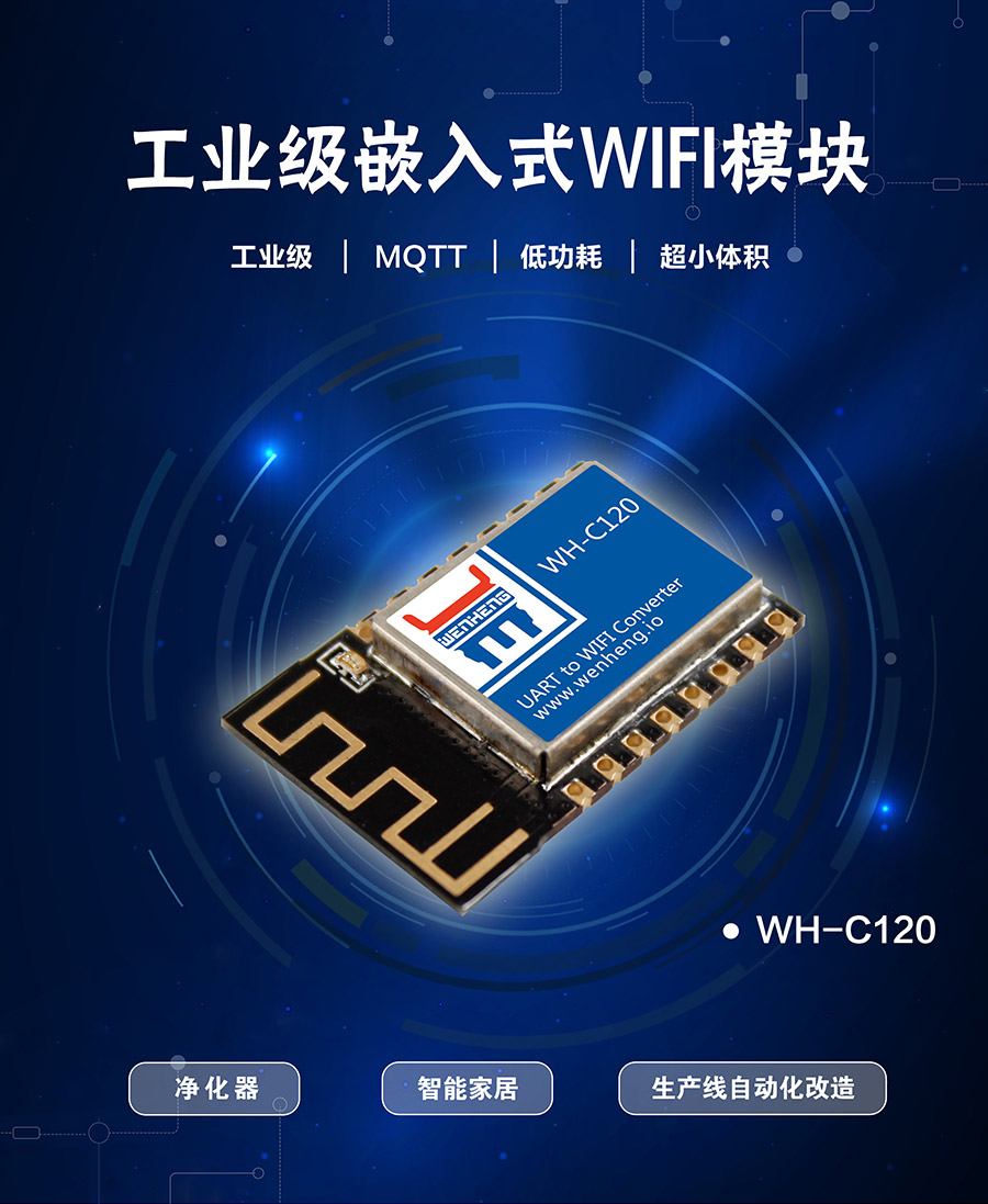 工业级嵌入式WIFI？開超小体积低功耗WIFI模组_支持MQTT