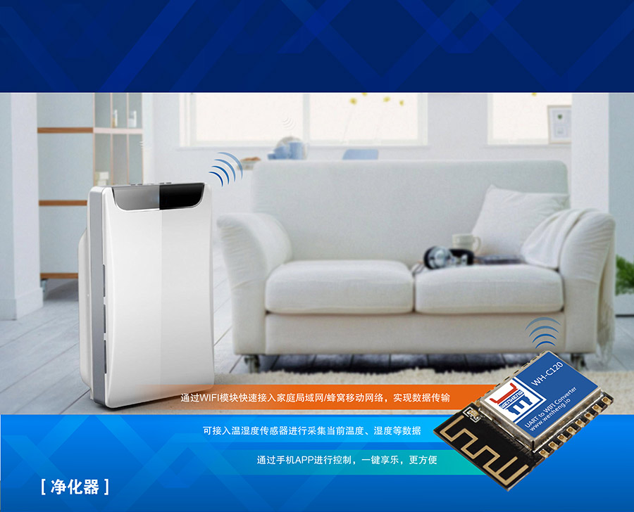 工业级嵌入式WIFI？開超小体积低功耗WIFI模组净化器应用案例