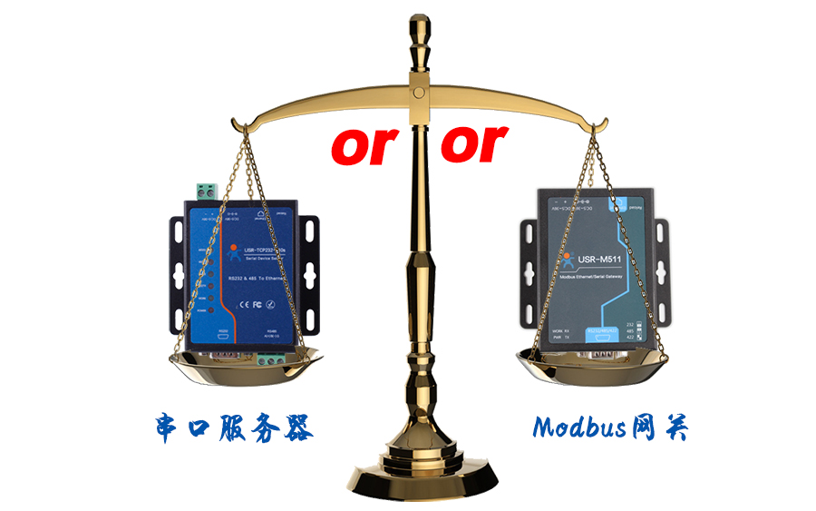 什么时候选择modbus网关，而不是串口服务器联网呢？