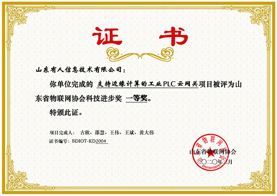 ：豨alaxy银河国际网荣获山东省物联网协会科技进步一等奖