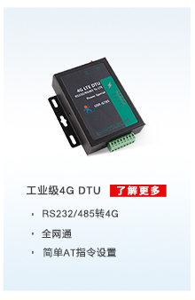 配电运维解决方案相关产品：4G DTU无线传输终端