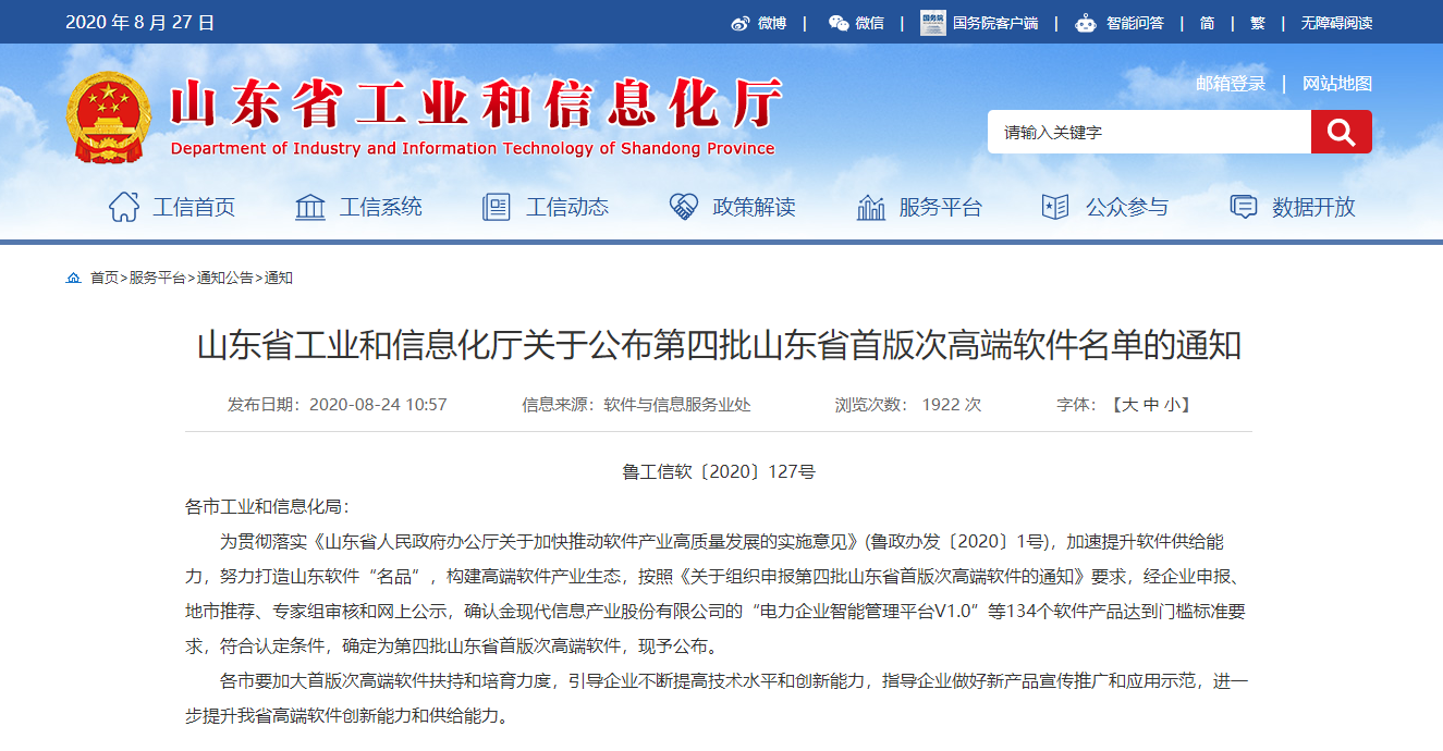 galaxy银河国际网成功入选第四批山东省首版次高端软件名单
