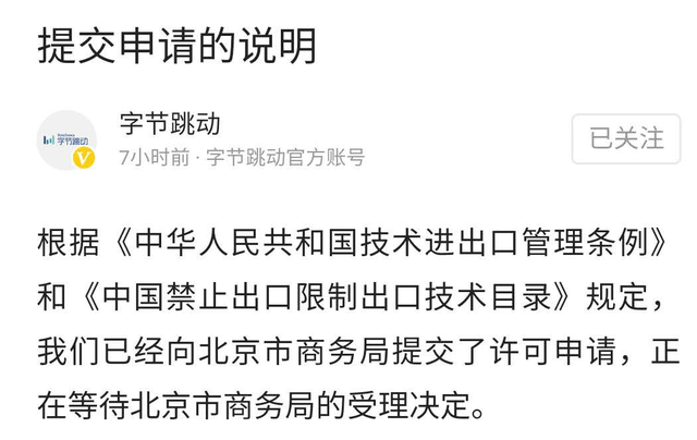 字节跳动：已向北京市商务局提交许可申请