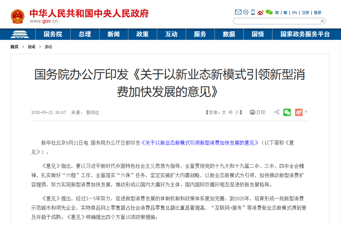 国务院印发最新文件：加大5G、物联网建设力度，以新业态新模式引领新型消费加快发展