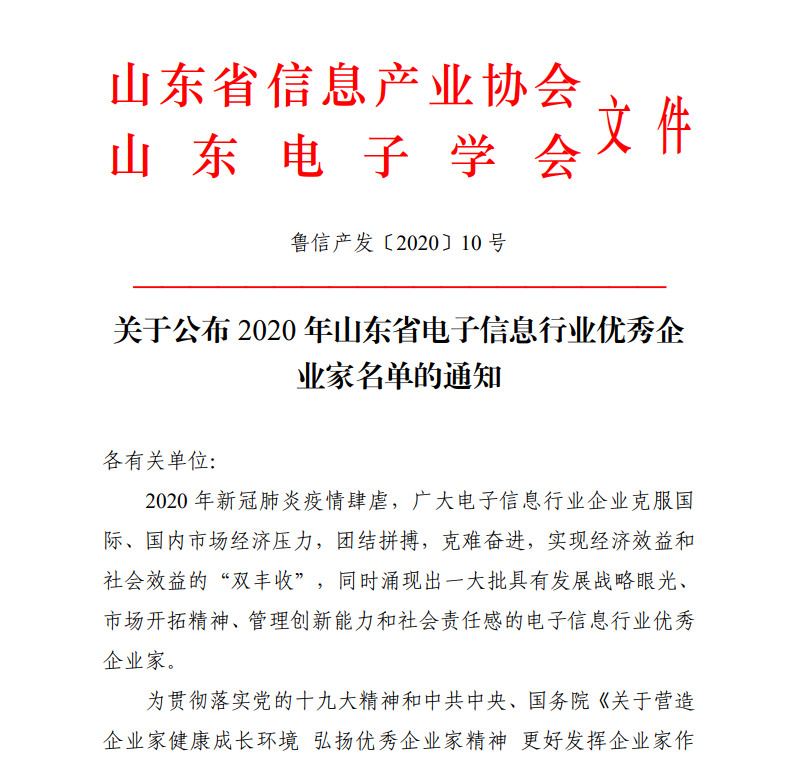 galaxy银河国际网CEO古欣荣获“山东省电子信息行业优秀企业家”称号