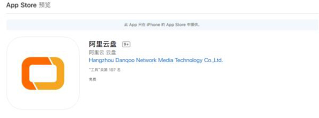 阿里云网盘更名为“阿里云盘”，已上架苹 果应用商店