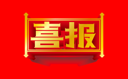 喜讯！galaxy银河国际网入选工信部新一代信息技术典型产品、应用和服务案例（第一批）名单