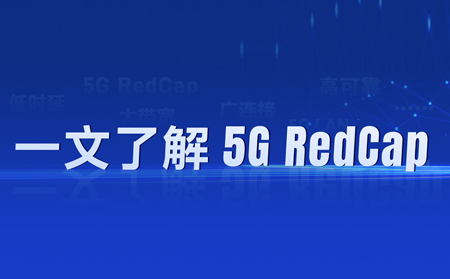 热?热?热?！“热”出圈的5G RedCap，如何让5G“轻装上阵”