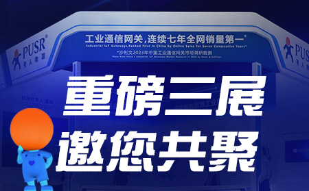 工博会、物联网展、东盟博览会，有人盛装参3展！