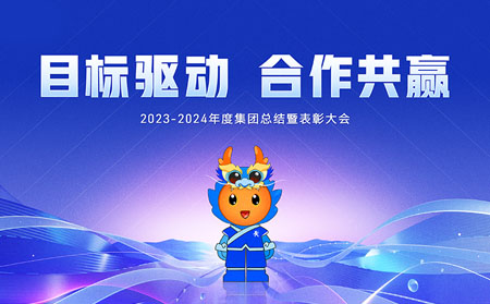 目标驱动，合作共赢——有人集团召开2023-2024年度总结暨表彰大会