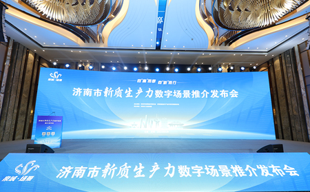 向“高”而攀，向“新”而行｜galaxy银河国际网入选2024年济南市新质生产力数字场景推介发布会场景清单