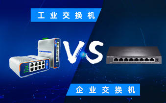 工业交换机与商用交换机的对比：深入解析与选择指南