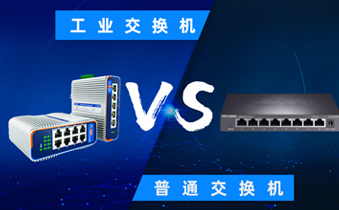 工业交换机与普通交换机：深入解析二者之差异