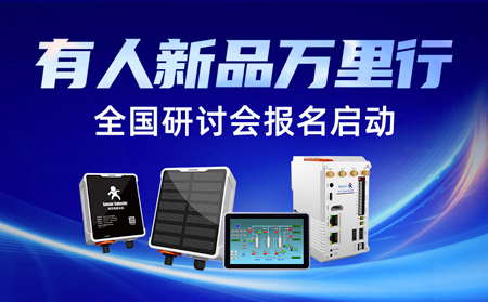 有人新品万里行-上海站圆满落幕，全国研讨会报名正式开启！